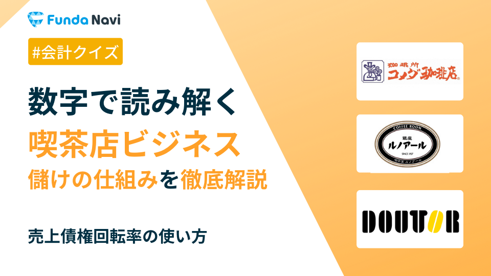喫茶店ビジネスの儲けの仕組みを解説！売上債権回転期間の使い方